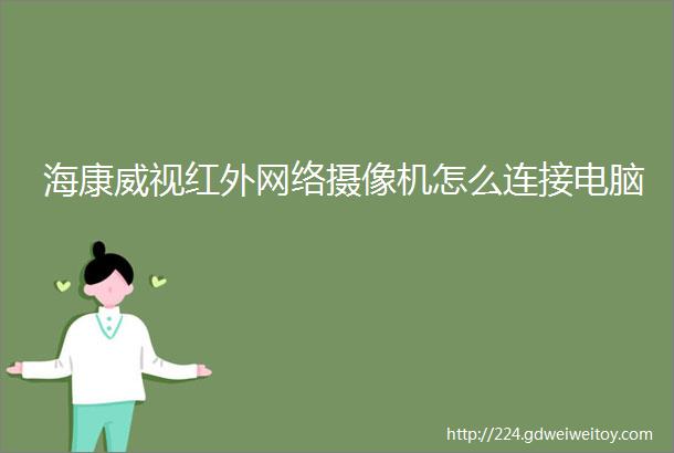 海康威视红外网络摄像机怎么连接电脑