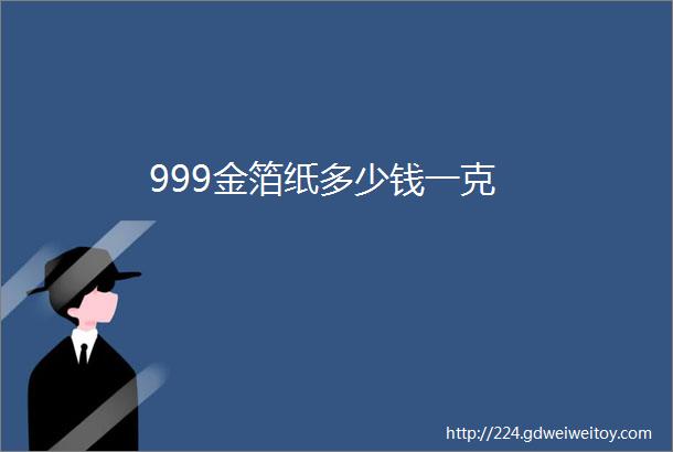 999金箔纸多少钱一克